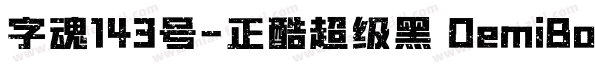 字魂143号-正酷超级黑 DemiBold字体转换